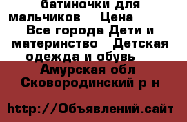 батиночки для мальчиков  › Цена ­ 350 - Все города Дети и материнство » Детская одежда и обувь   . Амурская обл.,Сковородинский р-н